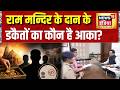 Ram Mandir Chori: राम मन्दिर के दान के डकैतों का कौन है आका? Champat Rai | Ayodhya | CM Yogi |News18
