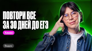 картинка: Делай ЭТО, чтобы ВСЕ повторить за 30 дней до ЕГЭ по химии | Катя Строганова