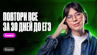 Делай ЭТО, чтобы ВСЕ повторить за 30 дней до ЕГЭ по химии | Катя Строганова