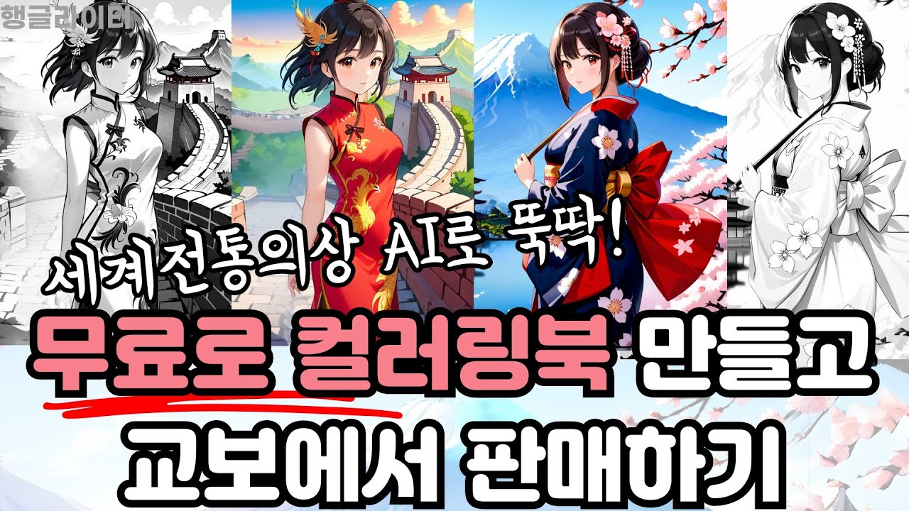 AI로 컬러링북 제작 - 도안 만들고 무료로 서점 유통까지