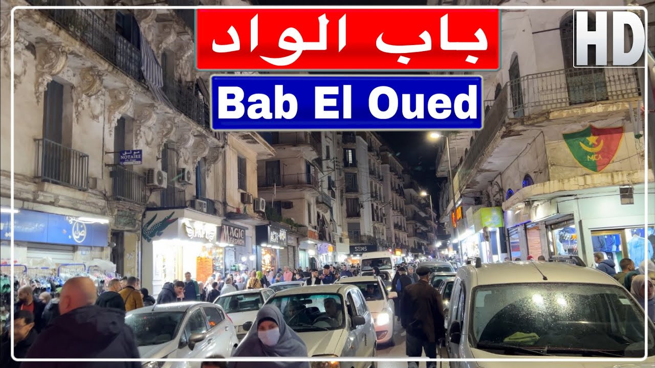 أجواء رمضان ليلا في باب الواد الجزائر العاصمة Bab El Oued Alger