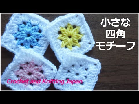 小さな四角モチーフ かぎ針編み初心者さん 編み図 字幕解説 Square Motif Crochet And Knitting Japan Youtube