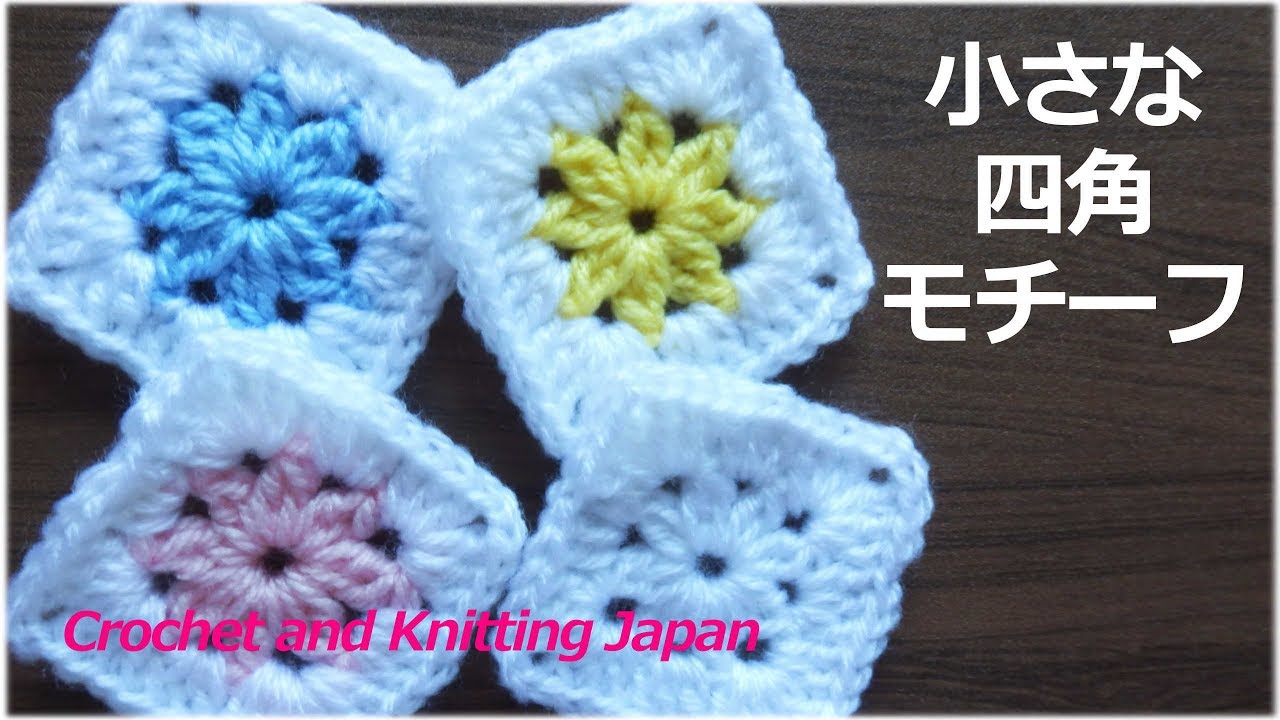 小さな四角モチーフ かぎ針編み初心者さん 編み図 字幕解説 Square Motif Crochet And Knitting Japan Youtube