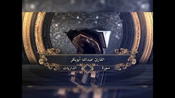 سورة ق والذاريات وسورة الطور وسورة النجم القارى عبد الله ابو بكر #قرآن
