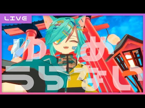 【LIVE】質問でもらった夢占いに答えます( *´˘` )✨