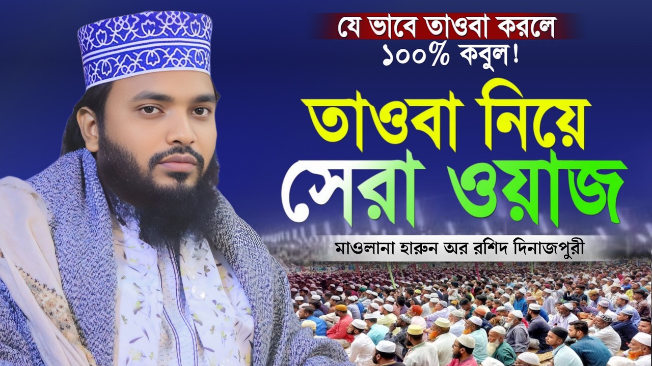 এই রমজানে তওবা নিয়ে অসাধারণ তাফসীর! | মাওলানা হারুন অর রশিদ দিনাজপুরী নতুন ওয়াজ | Safwan Media TV