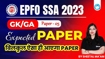 EPFO SSA GK/GA Expected Paper - 5 | EPFO SSA 2023 | बिलकुल ऐसा ही आएगा Paper | By Sheetal Sharma