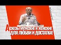 Аскезы мужские и женские - для любви и для достатка!  Торсунов лекции