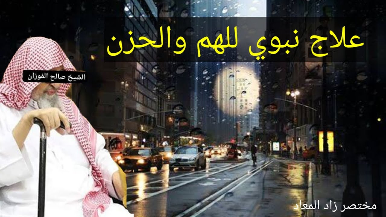 علاج نبوي للهم والغم والكرب والحزن / الشيخ صالح الفوزان مختصر زا المعاد ابن القيم الجوزية