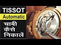 How to Remove TISSOT Automatic Watch Stem / टिसॉट ऑटोमैटिक घडी की चाबी कैसे निकालें