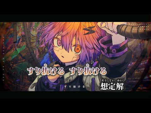 【ニコカラ】ディペンダンサー ／ 青栗鼠/Aoris on vocal