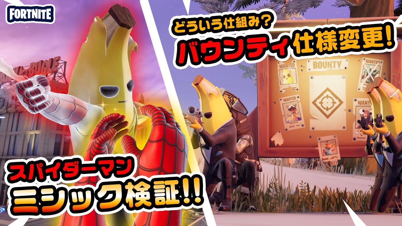 プチアプデ スパイダーマンミシック バウンティの仕様変更 などシークレットアプデ情報 チャプター3新要素イロイロ検証動画 第546弾 フォートナイト Fortnite フォートナイト 動画max