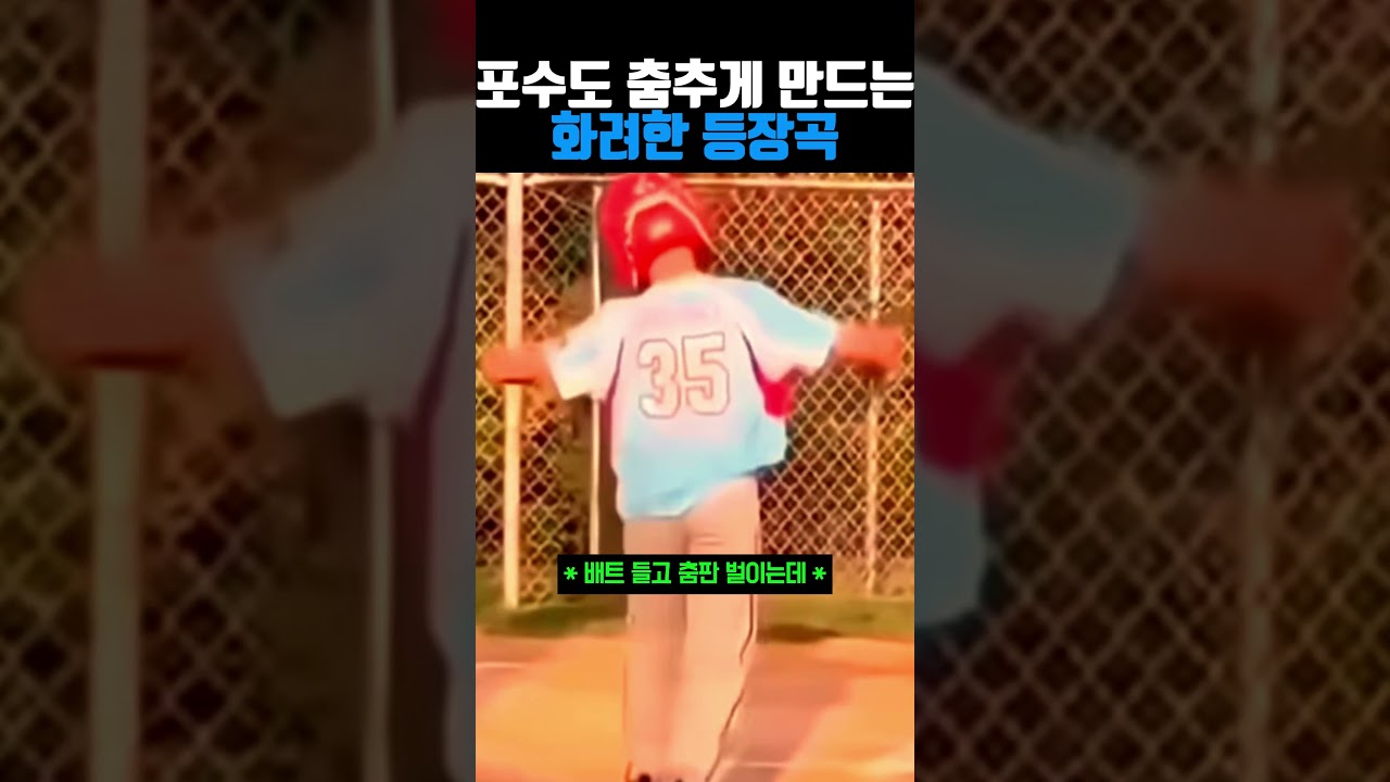 포수도 춤추게 하는 등장곡 #야구