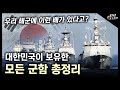 대한민국이 보유한 모든 군함 총정리! / 우리 해군에 이런 함정도 있었다고?! [지식스토리]