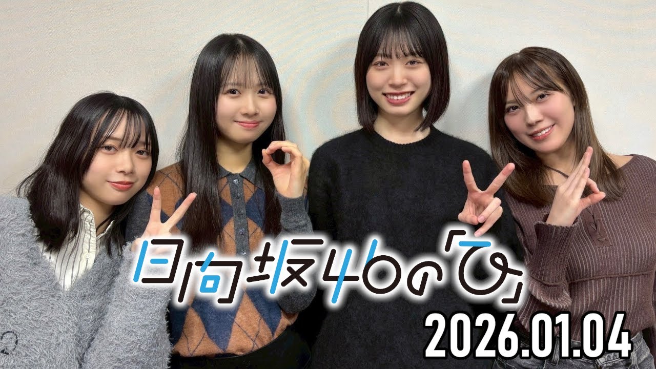 2026.01.04】日向坂46の「ひ」【上村ひなの、髙橋未来虹、森本茉莉