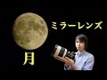 月を捉えよ!! 『ケンコー　ミラーレンズ　800mm　F8 DX』