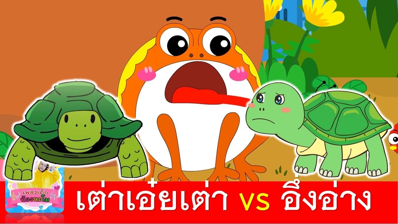 เต่าเอ๋ยเต่า vs อึ่งอ่าง | เพลงเต่า | เพลงอึ่งอ่าง | เต่า2เวอร์ชั่นน่ารัก | เต่ากับกระต่าย