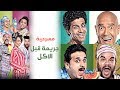 Masrah Masr ( Garima Qabl El Akl) | مسرح مصر - مسرحية  جريمة قبل الاكل