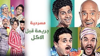 Masrah Masr ( Garima Qabl El Akl) | مسرح مصر  مسرحية  جريمة قبل الاكل