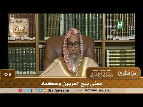 [3811] معنى بيع العربون وحكمه - صالح الفوزان