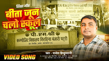 बीता जून चलो स्कूल | राजेश हिंदुस्तानी | शिक्षा गीत | निपुण भारत अभियान गीत| fln song
