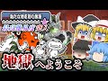 【☆12】チュートリアルは終わりだ。レジェンドストーリー、ついに最高難易度へ ゼロに向かって 本アカにゃんこ大戦争【ゆっくり実況】【レジェンドストーリー0】【新たな時を刻む旅路】