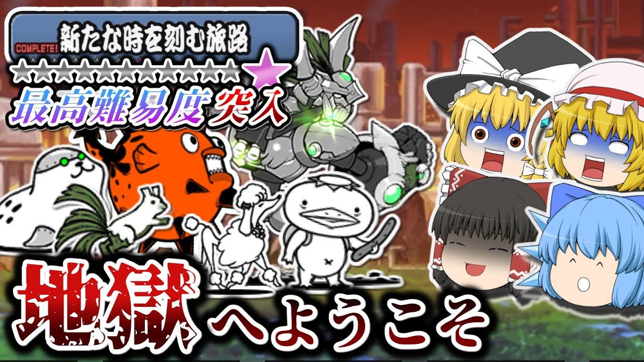 【☆12】チュートリアルは終わりだ。レジェンドストーリー、ついに最高難易度へ　ゼロに向かって 本アカにゃんこ大戦争【ゆっくり実況】【レジェンドストーリー0】【新たな時を刻む旅路】