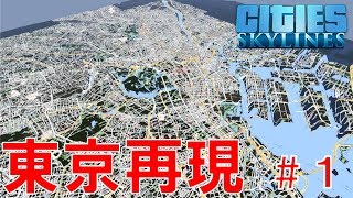 【東京再現プロジェクト】#1 東洋一の都市創造計画～東京再現～ 【Cities:Skylines ゆっくり実況 鉄道 Tokyo Japan City 】