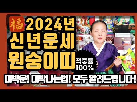 [띠별운세] 2024년 원숭이띠 신년운세 #용한점집 #안양점집 #신년운세 #원숭이띠운세 #사주  #금전운