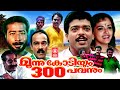 Moonu Kodiyum Munnooru Pavanum Malayalam Comedy Movies | Malayalam Full Movie