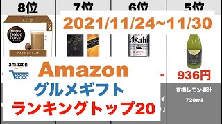 【グルメギフト】Amazon売れ筋週間ランキングトップ20（2021年11月24日～11月30日）#amazon#ランキング#商品紹介