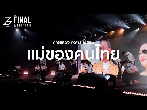 A tribute performance to "The Mother of the Thai People" by CUCL75 [CUCL76 The Final Audition]