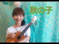童謡【秋の子】うた*山野さと子