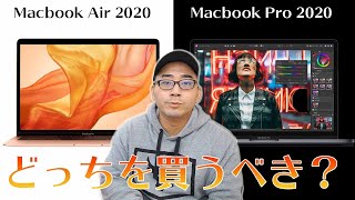 本音で語る】2020年の新型Macbook Proと新型Macbook Airはどっちを買う