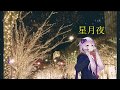 【結月ゆかり】星月夜【オリジナル】