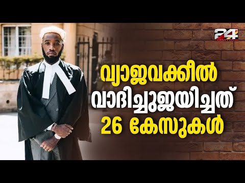 ഹൈക്കോടതി അഭിഭാഷകനായി ചമഞ്ഞ് വാദിച്ച് ജയിച്ചത് 26 കേസുകൾ