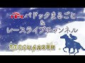 TCKパドックまるごと＆レースライブチャンネル（2024/4/23)