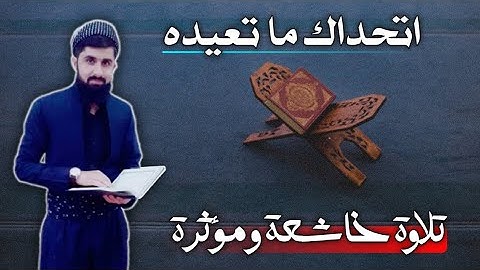يَوْمَئِذٍ تُعْرَضُونَ لَا تَخْفَىٰ مِنْكُمْ خَافِيَةٌ ﴿18﴾ - تلاوة رائعة جدا راح تسمعها 100 مرة♥️