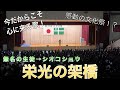 【栄光の架橋】全生徒が驚く文化祭で感動のライブ！音楽の力でエールを贈りたい #栄光の架橋 #文化祭 #歌うま #高校生 #シオコショウ #さくら独唱 #その後