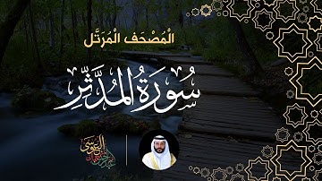 سورة المدثر (المصحف المرتل) | الشيخ عبدالرحمن بن جمال العوسي
