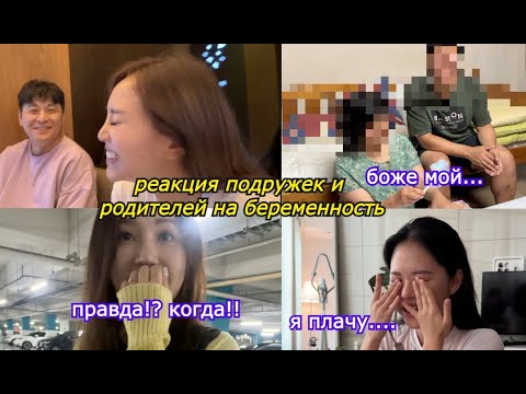 Видео: Реакция РОДИТЕЛЕЙ И ПОДРУЖКИ на  беременность 임밍아웃 부모님, 친구들 반응 Кореянкаминкюнха|Minkyungha|경하