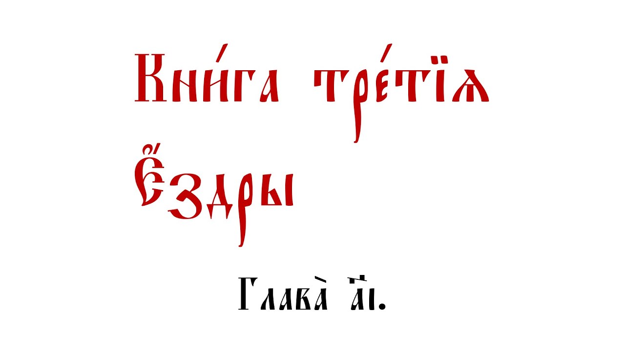 Ездра 3 глава. Третья книга Ездры. Книга Ездры Орел. Видение Ездры. Третья книга Ездры Лев.