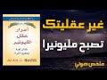من الفقر إلى الحرية المالية ملخص كتاب أسرار عقل المليونير صوت الورق 