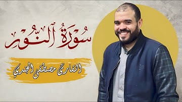 سورة النور كاملة ومترجمة للقاريء مصطفي الجندي|Mostafa Elgendy Surat An-Nur