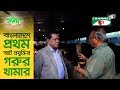 বাংলাদেশে প্রথম স্মার্ট প্রযুক্তির গরুর খামার | Shykh Seraj | Channel i |