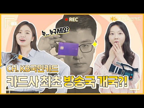 KB국민카드 낱낱히 알려드림! KB 국민카드 ON-AIR📺