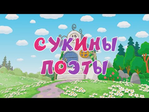 Сукины поэты