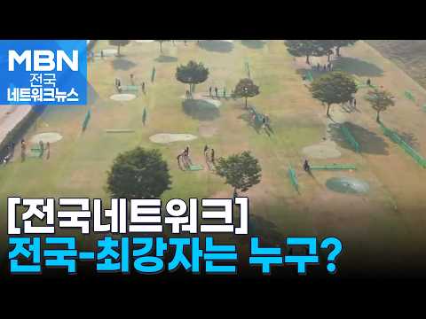 "Determining the National Champion"... Dalseong-gun & MBN National Park Golf Tournament a Great S...