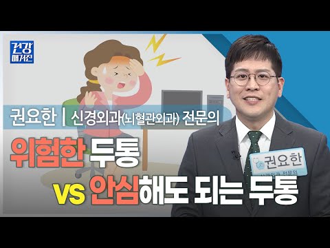 [#건강앤한경] 진통제 한 <strong>알로</strong> 해결, 치료 필요한 두통ㅣ머리가 지끈지끈! 뇌의 경고 ‘두통’ㅣ환절기에 두통, <strong>더</strong> 심해지는 이유