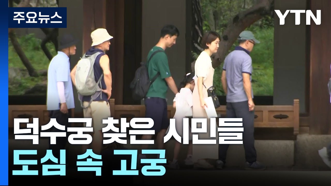 추석 맞아 덕수궁 찾은 시민들...도심 속 고궁 나들이 / YTN